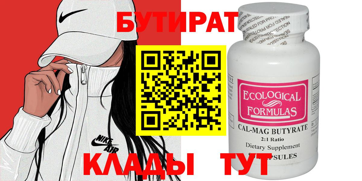 Бутират Butirat Первоуральск