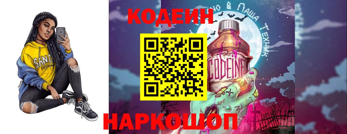 Codein Purple Drank  Вход с VPN  Кодеин напиток Lean (лин)  Первоуральск 